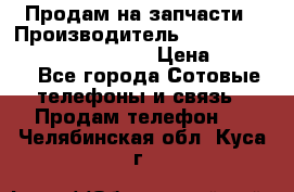 Продам на запчасти › Производитель ­ Samsung Galaxy Grand Prime › Цена ­ 4 000 - Все города Сотовые телефоны и связь » Продам телефон   . Челябинская обл.,Куса г.